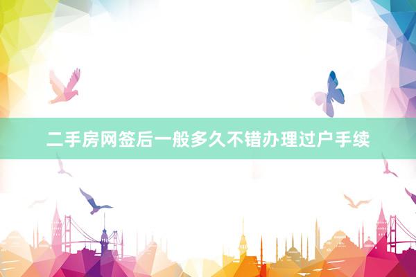 二手房网签后一般多久不错办理过户手续