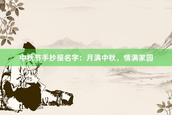 中秋节手抄报名字：月满中秋，情满家园