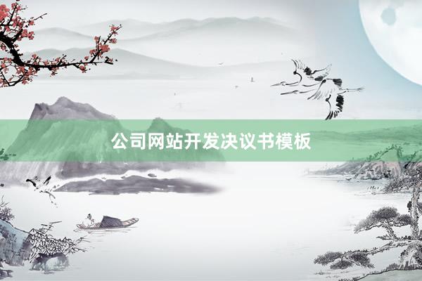 公司网站开发决议书模板