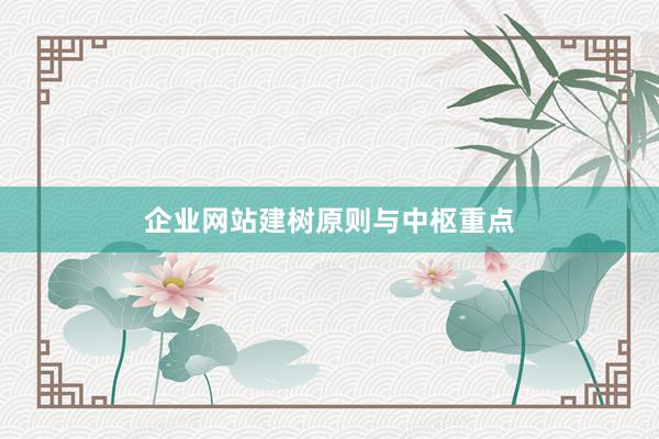 企业网站建树原则与中枢重点