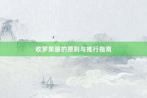 收罗策画的原则与推行指南