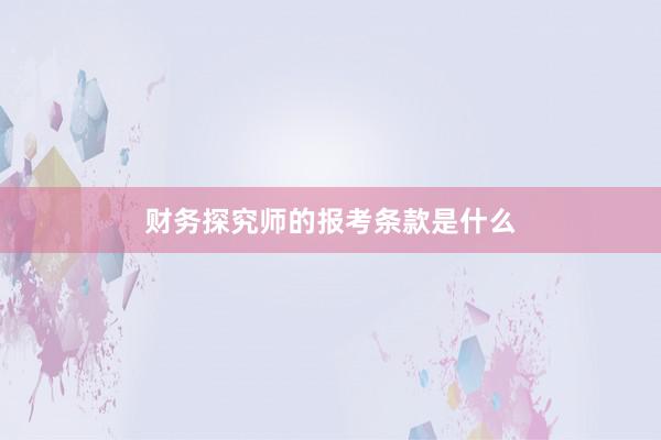 财务探究师的报考条款是什么
