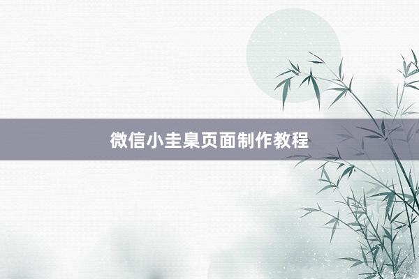 微信小圭臬页面制作教程