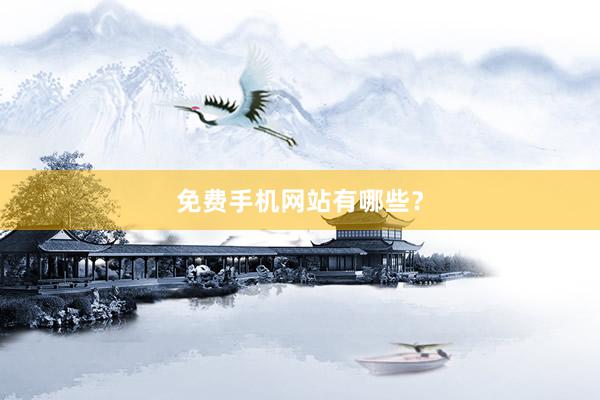 免费手机网站有哪些？