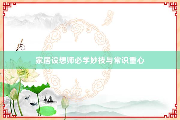 家居设想师必学妙技与常识重心