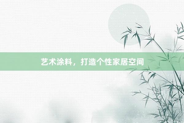 艺术涂料，打造个性家居空间