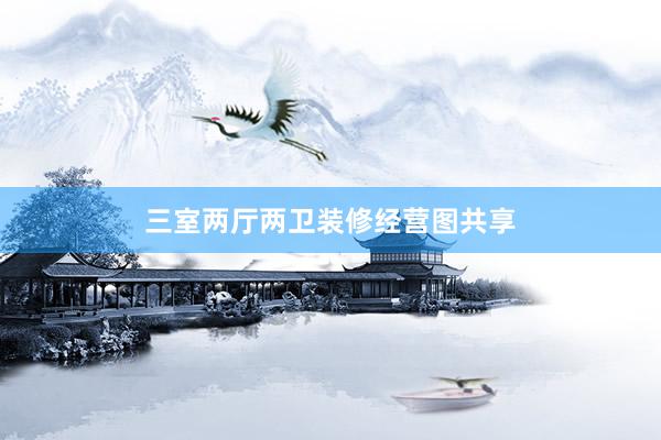三室两厅两卫装修经营图共享