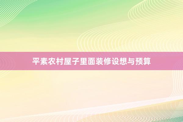 平素农村屋子里面装修设想与预算