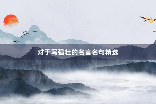 对于写强壮的名言名句精选
