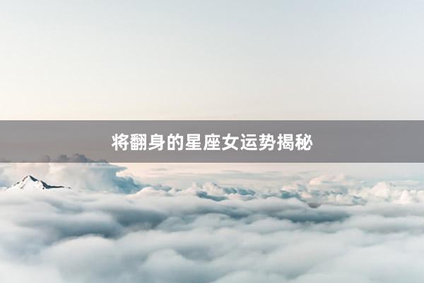 将翻身的星座女运势揭秘