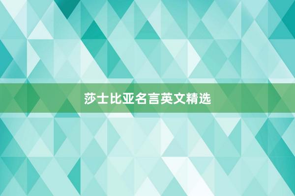 莎士比亚名言英文精选
