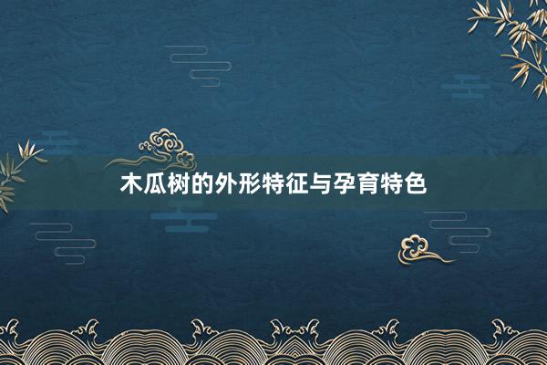 木瓜树的外形特征与孕育特色